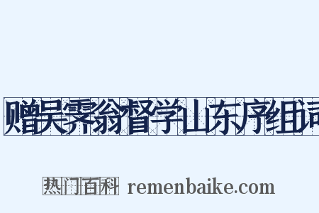 赠吴霁翁督学山东序组词是什么意思的图片
